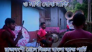 ও সাথী বোঝ নাকি O Sathi Bojhe naki  Rajbanshi Bangla band party  By Rajbanshi Chele Bikram [upl. by Enotna]