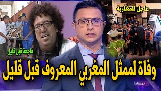 اخباااار عاجلة جدا  عاجل وفاة الممثل المغربي المنايري اليو قبل قليل [upl. by Bonni]