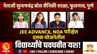 JEE ADVANCE NDA परीक्षेत दत्तक योजनेतील विद्यार्थ्यांचे घवघवीत यश [upl. by Ahcas]