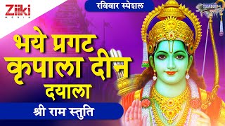 भये प्रगट कृपाला दीन दयाला  श्री राम स्तुति  Bhaye Pragat Kripala  Shri Ram Stuti  BhaktiDhara [upl. by Aylat593]