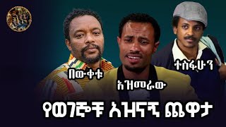 የወገኞቹ አዝናኝ ቀልዶች ተስፋሁን በውቀቱ አዝመራው [upl. by Arvin]