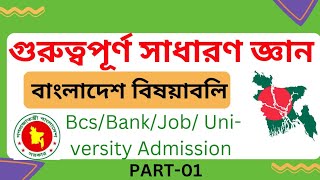 সাধারণ জ্ঞান ।। general knowledge। বাংলাদেশ বিষয়াবলি।।BcsBankJobAdmission Gk Update [upl. by Kelula]