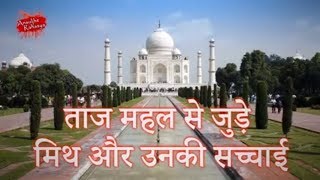 ताज महल से जुड़े मिथ और उनकी सच्चाई  Myth and Facts of Taj Mahal in Hindi  Ansuljhe Rahasya [upl. by Theone]