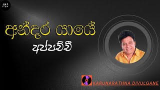 අන්දර යායේ අප්පච්චී  Andara Yaye  Karunarathna Divulgane [upl. by Einitsed]