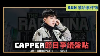 Capper背刺派克特？｜與乃萬互相取消關注｜為何他被罵這麼慘！ [upl. by Ulu]