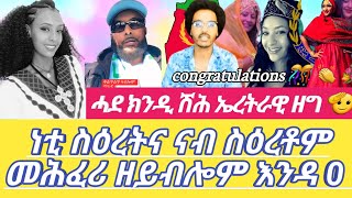 ሓደ ክንዲ ሽሕ ኤረትራዊ ዘግ 🫡 ነቲ ስዕረትና ናብ ስዕረቶም መሕፈሪ ዘይብሎም እንዳ 0 Dilet Media Official Video 2024 [upl. by Laved645]