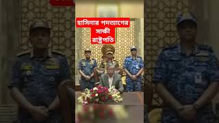 বেকিং নিউজ। শেখ হাসিনা পদত্যাগ পত্র রাষ্ট্রপতির কাছে জমা দিয়ে পালিয়েছে। বললেন রাষ্ট্রপতি নিজে। [upl. by Sidwell179]