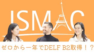 【🇫🇷語学校ISMAC•クーポンあり！】一年でDELF B2を取得する方法をインタビューしました😳 [upl. by Erehs]