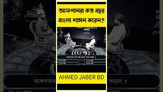 আফগানরা কত বছর বাংলা শাসন করেন ahmedjaberbd [upl. by Hpsoj]