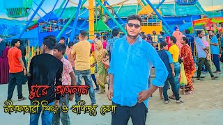 নীলফামারী শিল্প ও বাণিজ্য মেলা Nilphamari Silpo O Banijjo Mela 2024 Arifuzzaman Arif Vlog [upl. by Ilohcin194]