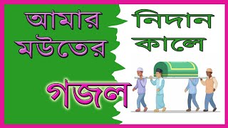 bangla gojolআমার মঊতের নিদান কালে গজল। বাংলা গজল। নতুন গজল ২০২৩  gojol new gojol 2023 lyrics [upl. by Nole]