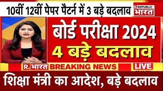 बोर्ड परीक्षा 2024 में 5 बड़े बदलावBoard Exam 2024 Latest NewsBoard Exam 2024 Update [upl. by Airamzul]