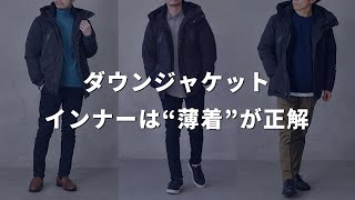 ダウンジャケットのインナーって何着る？好印象なコーデになるおすすめのメンズ服と着こなし方【30代・40代】 [upl. by Lita]