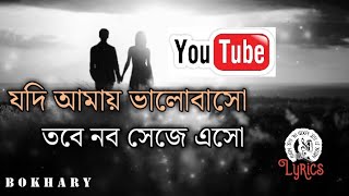 যদি আমায় ভালোবাসো লিরিক্স  Jodi amay valobasho nobo seje aso lyricsBangla song Lyrics all song [upl. by Norse959]