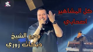 Wadih el cheikh 🔥 وديع الشيخ  حفلات لبنان 🇱🇧  دبكات زوري 🕺‏ [upl. by Tai]