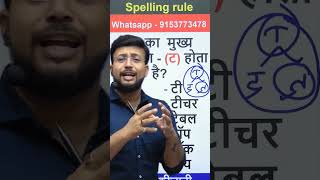 T का उच्चारण  Spelling rule  अंग्रेजी पढ़ना सीखें sanjeevkijani shorts spelling youtubeshorts [upl. by Carlotta]