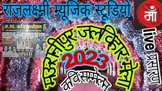 Mauranipur mela jalvihar mahotsav👉 कवि सम्मेलन मऊरानीपुर मेला महोत्सव 2023 [upl. by Tomasz380]