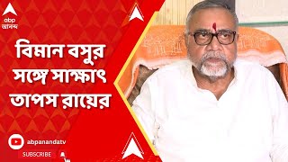 Lok Sabha Election 2024 বিমান বসুর দুয়ারে তাপস রায় কী কথা হল দুজনের ABP Ananda Live [upl. by Nahsab583]