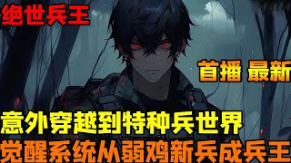 🔥【首播】《穿越特种兵世界，绑定最强特种兵系统》💥：我穿越到特种兵世界，得到最强特种兵系统辅助，从弱鸡新兵逆袭成超级兵王！小说穿越系统兵王【红番茄小说屋】 [upl. by Foley]