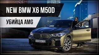 ❤️NEW BMW🛸Дизельный кроссовер BMW X6 M50d❤️Тест драйв🔥авто обзор машины БМВ Х6 М5 2020 ГОДА [upl. by Swann986]