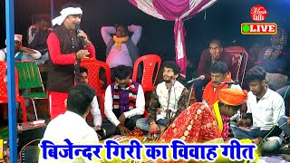 विवाह गीत 2022  Bijender Giri ke Dugola  आहो पापा कवना नगरिया  Dugola Program [upl. by Ambrogio]