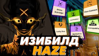 НЕУБИВАЕМАЯ ИМБА ИЗИБИЛД HAZE ГАЙД DEADLOCK [upl. by Nola319]