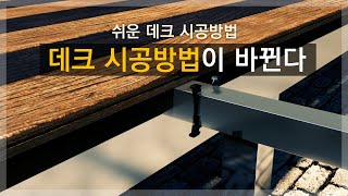 쉬운데크시공방법데크 시공방법이 바뀐다 [upl. by Gladdy]