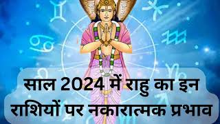 Rahu ka gochar 2024  Rahu Gochar ka Rasiyo Per kya Parbhav Padega  साल 2024 में राहु गोचर [upl. by Alyosha]