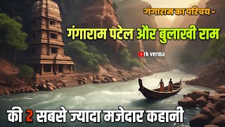 गंगाराम पटेल बुलाख़ी राम नाई Gangaran Patel  akbar birbal  popular Indian serial  rk verma story [upl. by Schaefer419]