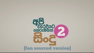 අපි වැරදියට තේරැම්ගත් සිංදුPART 2  Sinhala songs we understood completely wrong PART 2 [upl. by Ardnauq]