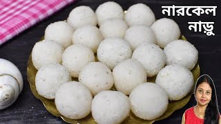 চিনির নারকেল নাড়ুChinir Narkel Naru RecipeBengali Style Coconut LadduChini Diye Narkel Naru [upl. by Aicyla586]