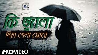 Ki Jala Dia Gela More Female Version  Nishita Borua  Bangla Folk Song [upl. by Jone]