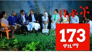 Betoch Comedy Drama “ዋዜማ”  Part 173 [upl. by Llemart617]