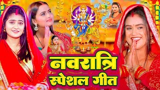 Navratri Bhakti Song 2024  नवरात्रि स्पॆशल गीत  Durga Puja Song Bhojpuri Devi Geet  Bhakti Gana [upl. by Enelyahs]