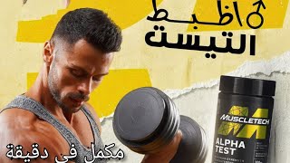 مكمل في دقيقة MUSCLETECH ALPHA TEST استخدامه واسعاره [upl. by Yanehc]