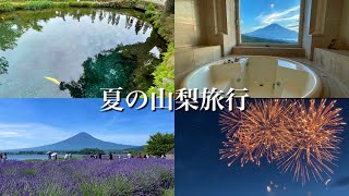 【山梨vlog】絶景！河口湖で富士山とラベンダー畑が見られるスポット💜エクシブ山中湖で花火観賞🎇 [upl. by Sixela]