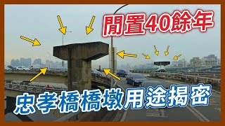 全台最悠久天空斷橋？忠孝橋旁2根孤單的橋墩，閒置40多年背後的祕密到底是？｜企鵝交通手札【探奇交流道】 [upl. by Trebled]