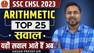 SSC CHSL 2023 PRE ARITHMETIC TOP25 सवाल  यही सवाल आते हैं अब Gagan Pratap Sir ssc chslpre [upl. by Llenyaj170]