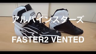 アルパインスターズ FASTER2 VENTED【モトブログ7】 [upl. by Yelrebmik]