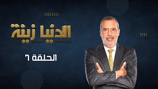 بث مباشر  الحلقة 7  Episode 7  quotالدنيا زينةquot Denyazina مع برهان بسيس [upl. by Ettelimay656]