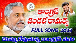 CONGRESS JENDALE RAMAKKA FULL SONG  JEEVAN REDDY SONG  CONGRESS SONGS  JEEVANREDDY CONGRESSSONG [upl. by Marcelia]