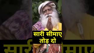 सारी सीमाए तोड़ दो। sadhguru sadguru sadhguruhindi sadhgurulatest sadhguruquote motivation [upl. by Adeline]