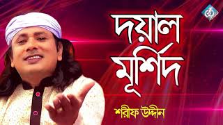 Doyal Murshid  Sharif Udiin  Baul Folk Song  Bangla Gaan New [upl. by Nnylsoj]