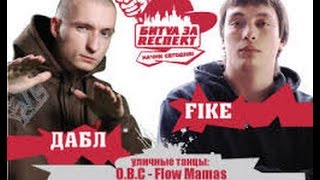 Битва за Респект  Начни Сегодня Fike vs Дабл [upl. by Leirda]