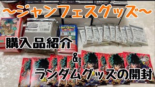 【ヒロアカ】ジャンフェスグッズが届きました♡購入品紹介amp開封動画 [upl. by Manbahs634]