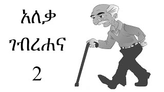 አለቃ ገብረሐና ክፍል 2  Aleka Gebrehana part 2 [upl. by Einnoc462]