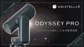 UNISTELLAR ODYSSEY PRO with Nikon 〜コンパクトに劇的進化！ピント合わせ等も自動化された新たなスマート望遠鏡〜 [upl. by Ahtnahc]