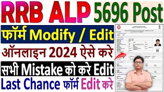 RRB ALP Online Form Modify Kaise Kare ✅ How to Modify RRB ALP Form 2024 ¦¦ RRB ALP Form Edit 2024 [upl. by Anawqahs876]