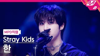 MPD직캠 스트레이 키즈 한 직캠 4K Chk Chk Boom Stray Kids HAN FanCam  MCOUNTDOWN202488 [upl. by Atniuqal]