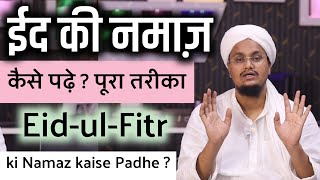 Eid ki Namaz kaise padhe  Poora Tareqa  ईद की नमाज़ कैसे पढ़े   पूरा तरीका  A M Qasmi [upl. by Dyrrej952]